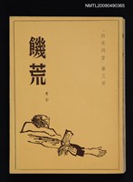 主要名稱：四世同堂：饑荒圖檔，第1張，共1張