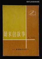 主要名稱：聽來的故事圖檔，第1張，共1張