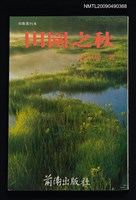 主要名稱：田園之秋圖檔，第1張，共1張