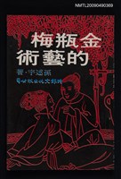 主要名稱：金瓶梅的藝術圖檔，第1張，共1張
