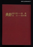 主要名稱：FOOCHOW-ENGLISH GLOSSARY（英語—福州語辭典）圖檔，第1張，共1張