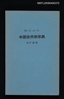 主要名稱：中國古代的字典圖檔，第1張，共1張