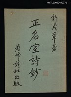 主要名稱：正名室詩鈔（抽印本）圖檔，第1張，共1張