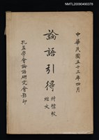 主要名稱：論語引得附標校經文圖檔，第1張，共1張