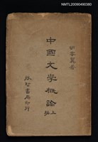 主要名稱：中國文學概論 上編圖檔，第1張，共1張