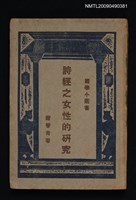 主要名稱：詩經之女性的研究圖檔，第1張，共1張