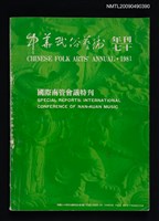 主要名稱：中華民俗藝術年刊 70/副題名：國際南管會議特刊圖檔，第1張，共11張