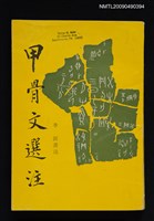 主要名稱：甲骨文選注圖檔，第1張，共1張