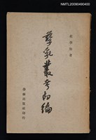 主要名稱：孳乳叢考初編圖檔，第1張，共1張