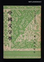 主要名稱：中國文字學圖檔，第1張，共1張