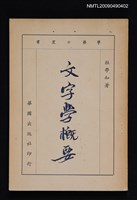 主要名稱：文字學概要圖檔，第1張，共1張