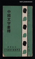 主要名稱：中國文字叢釋圖檔，第1張，共1張