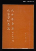 主要名稱：文字學音篇‧文字學形義篇圖檔，第1張，共1張