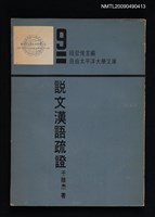 主要名稱：說文漢語疏證圖檔，第1張，共1張