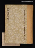 主要名稱：說文通訓定聲 下圖檔，第1張，共1張