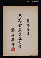 主要名稱：玉篇零卷引說文考圖檔，第1張，共1張
