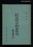 主要名稱：說文解字綜合研究圖檔，第1張，共1張