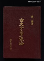 主要名稱：古文字學導論圖檔，第1張，共1張