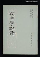 主要名稱：文字學論叢圖檔，第1張，共10張