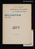 主要名稱：歴史言語学序說圖檔，第1張，共1張