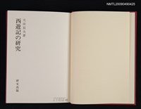 主要名稱：西遊記の研究圖檔，第2張，共2張