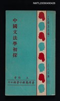 主要名稱：中國文法學初探圖檔，第1張，共1張