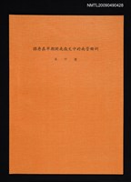 主要名稱：保存在早期閩南戲文中的南管曲詞圖檔，第1張，共1張