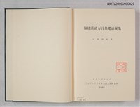 主要名稱：福建漢語方言基礎語彙集圖檔，第2張，共2張