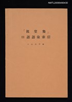 主要名稱：「祖堂集」口語語彙索引圖檔，第1張，共2張