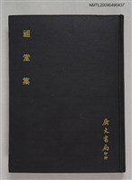 主要名稱：祖堂集圖檔，第1張，共1張