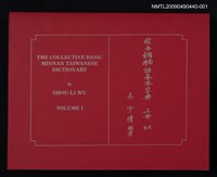 主要名稱：綜合臺灣閩南語基本字典 上冊圖檔，第1張，共1張