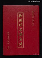 主要名稱：板橋林本源家傳圖檔，第1張，共2張