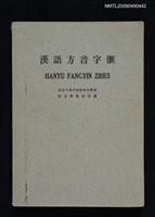 主要名稱：漢語方音字滙圖檔，第1張，共2張