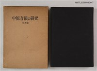 主要名稱：中原音韻の研究 校本編圖檔，第1張，共3張