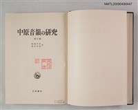 主要名稱：中原音韻の研究 校本編圖檔，第2張，共3張