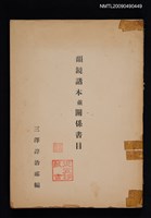 主要名稱：韻鏡諸本並關係書目圖檔，第1張，共1張