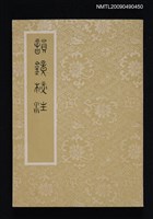 主要名稱：韻鏡校注圖檔，第1張，共1張