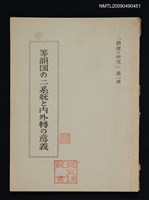 主要名稱：等韻図の二系統と內外轉の意義圖檔，第1張，共1張