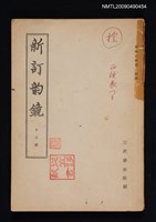 主要名稱：新訂韵鏡圖檔，第1張，共1張