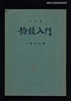 主要名稱：韻鏡入門圖檔，第1張，共2張