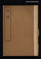 主要名稱：韻鏡圖檔，第1張，共2張