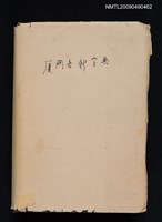 主要名稱：廈門音新字典圖檔，第1張，共1張