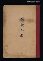 主要名稱：吳歌乙集圖檔，第1張，共1張