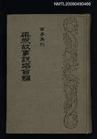 主要名稱：梁祝故事說唱合編圖檔，第1張，共1張
