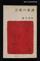 主要名稱：言葉の系譜圖檔，第1張，共1張