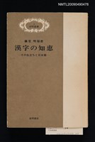 主要名稱：漢字の知恵－その生立ちと日本語－圖檔，第1張，共1張