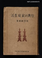 主要名稱：台湾の家庭生活圖檔，第1張，共6張
