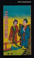 主要名稱：三伯英台歌集 甲集圖檔，第1張，共1張