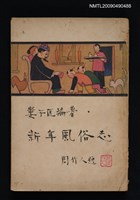 主要名稱：新年風俗志圖檔，第1張，共8張