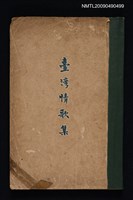 主要名稱：臺灣情歌集圖檔，第1張，共1張